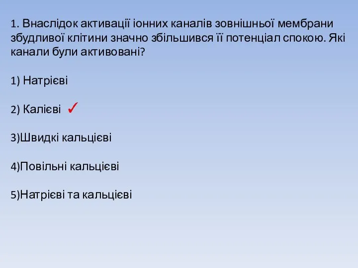 1. Внаслідок активації іонних каналів зовнішньої мембрани збудливої клітини значно збільшився її