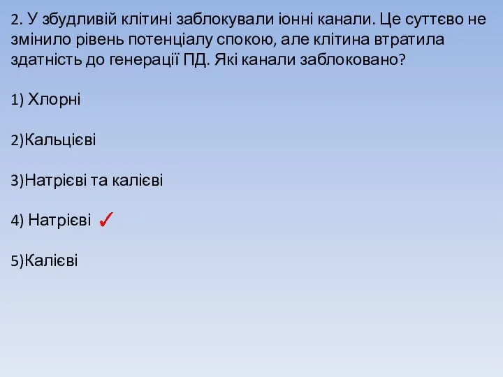 2. У збудливій клітині заблокували іонні канали. Це суттєво не змінило рівень