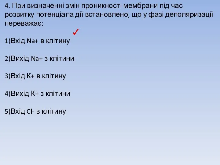 4. При визначенні змін проникності мембрани під час розвитку потенціала дії встановлено,