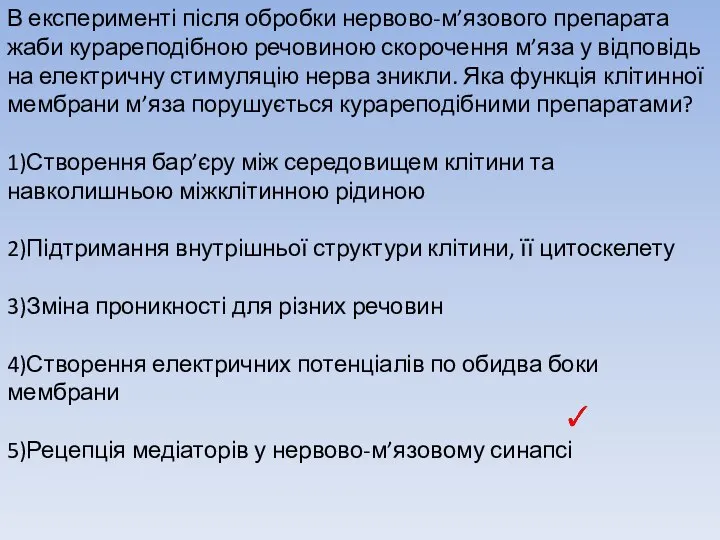 В експерименті після обробки нервово-м’язового препарата жаби курареподібною речовиною скорочення м’яза у