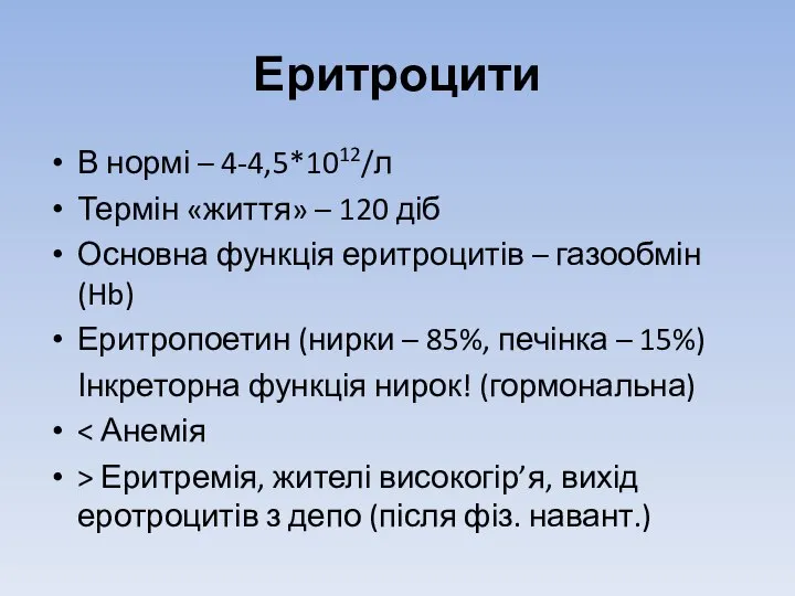 Еритроцити В нормі – 4-4,5*1012/л Термін «життя» – 120 діб Основна функція