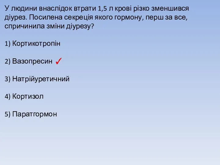 У людини внаслідок втрати 1,5 л крові різко зменшився діурез. Посилена секреція