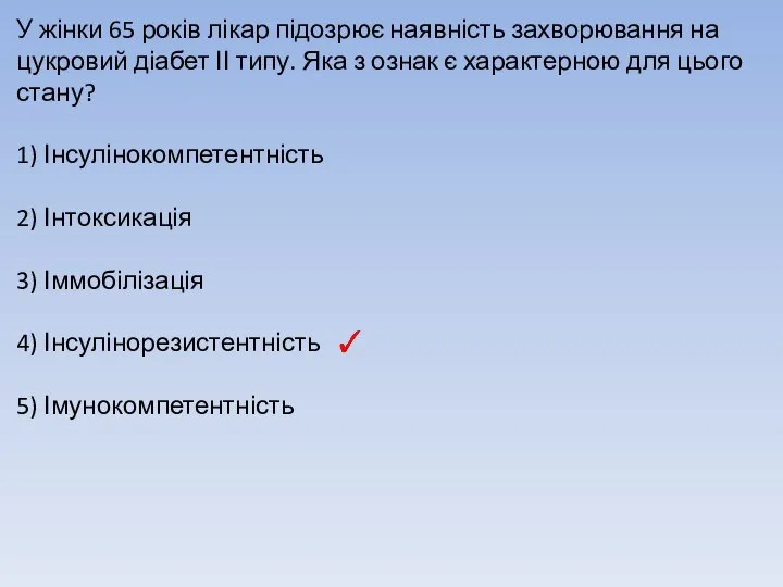 У жінки 65 років лікар підозрює наявність захворювання на цукровий діабет ІІ