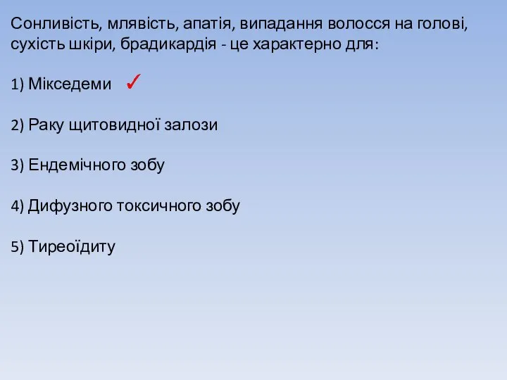 Сонливість, млявість, апатія, випадання волосся на голові, сухість шкіри, брадикардія - це