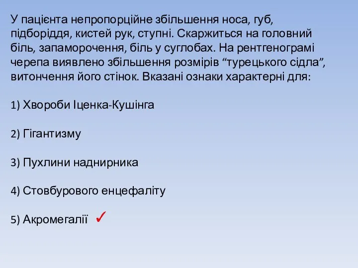 У пацієнта непропорційне збільшення носа, губ, підборіддя, кистей рук, ступні. Скаржиться на