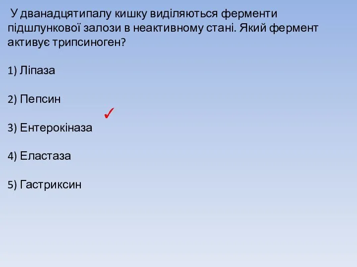 У дванадцятипалу кишку виділяються ферменти підшлункової залози в неактивному стані. Який фермент