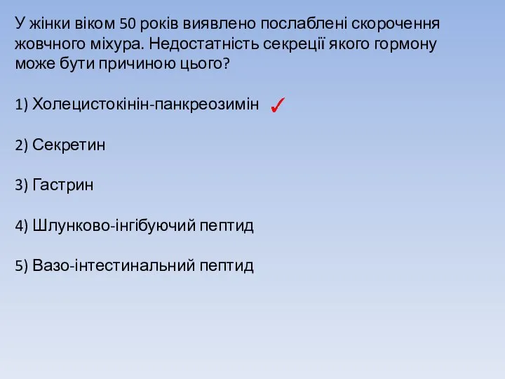 У жінки віком 50 років виявлено послаблені скорочення жовчного міхура. Недостатність секреції