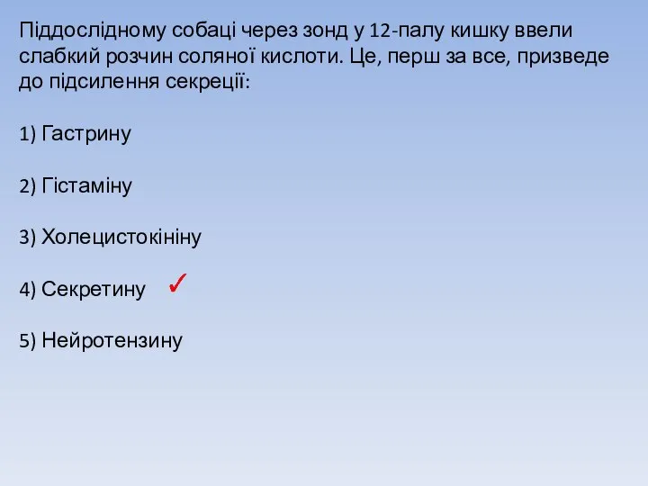 Піддослідному собаці через зонд у 12-палу кишку ввели слабкий розчин соляної кислоти.