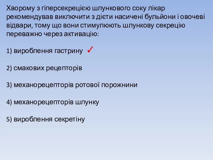 Хворому з гіперсекрецією шлункового соку лікар рекомендував виключити з дієти насичені бульйони