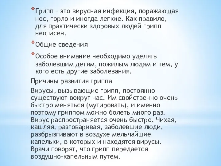 Грипп – это вирусная инфекция, поражающая нос, горло и иногда легкие. Как