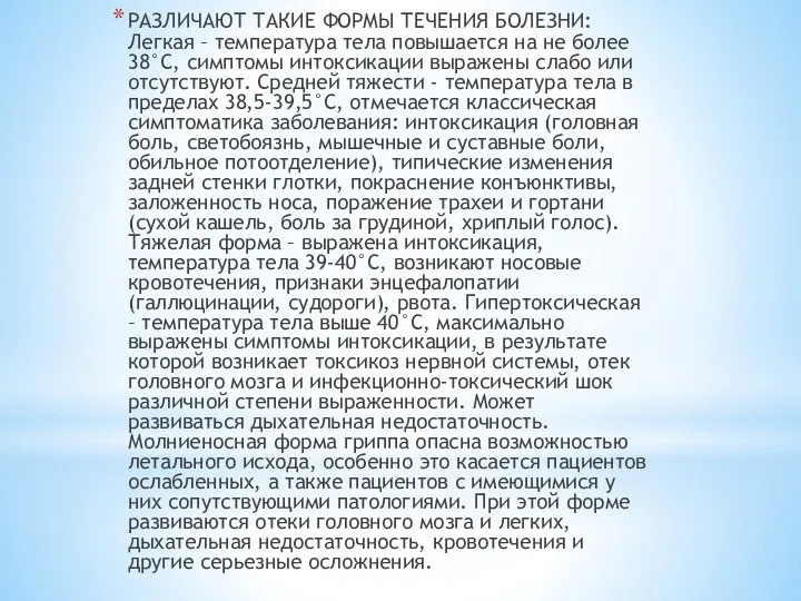 РАЗЛИЧАЮТ ТАКИЕ ФОРМЫ ТЕЧЕНИЯ БОЛЕЗНИ: Легкая – температура тела повышается на не