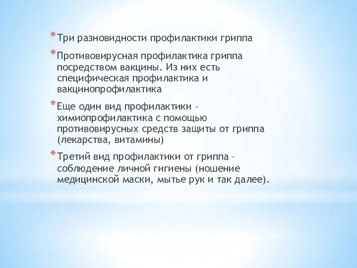 Три разновидности профилактики гриппа Противовирусная профилактика гриппа посредством вакцины. Из них есть