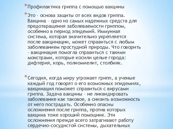 Профилактика гриппа с помощью вакцины Это – основа защиты от всех видов