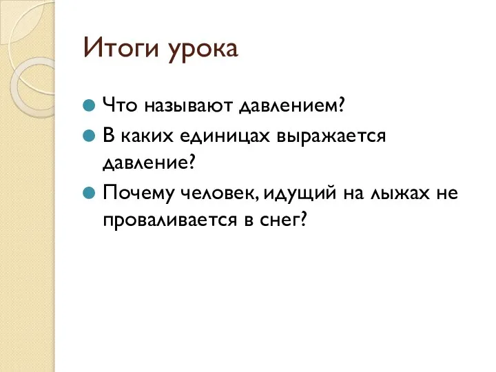 Итоги урока Что называют давлением? В каких единицах выражается давление? Почему человек,