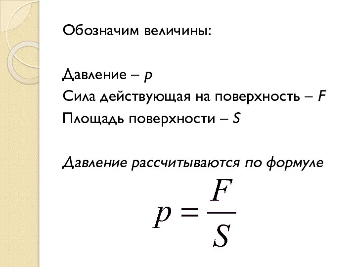 Обозначим величины: Давление – p Сила действующая на поверхность – F Площадь