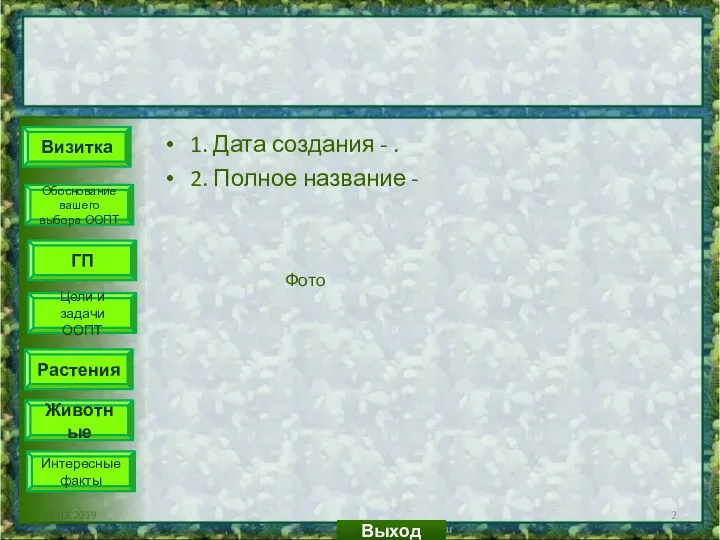 1. Дата создания - . 2. Полное название - 19.03.2019 Визитка ГП