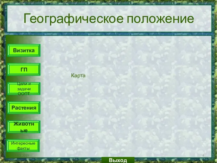 Географическое положение 19.03.2019 Выход Визитка ГП Цели и задачи ООПТ Растения Животные Интересные факты Карта