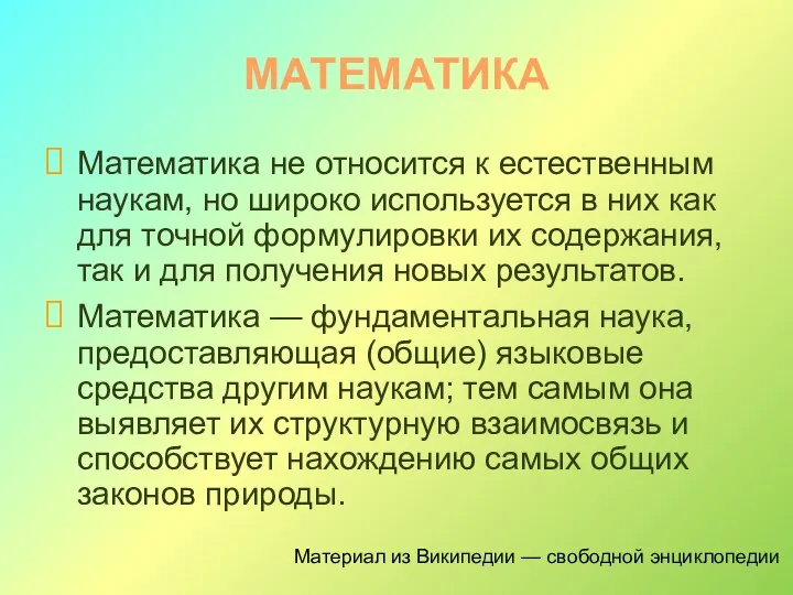 МАТЕМАТИКА Математика не относится к естественным наукам, но широко используется в них