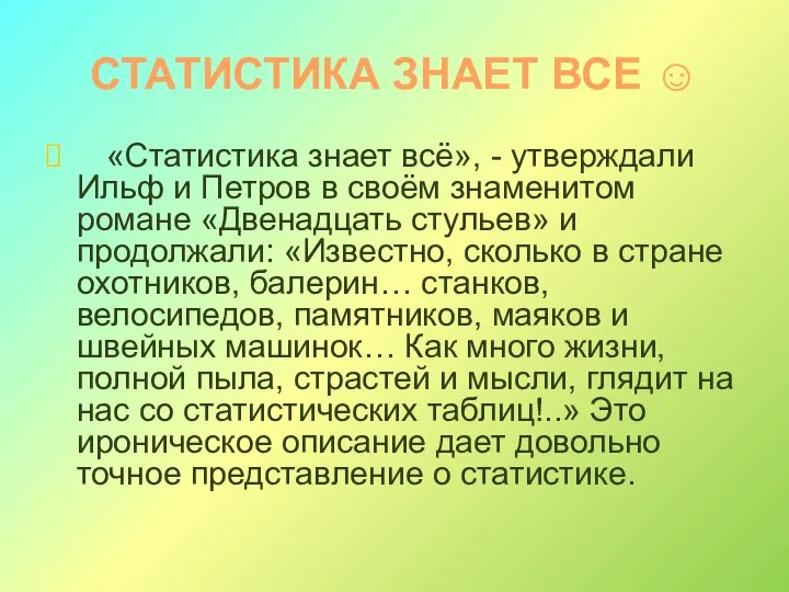 СТАТИСТИКА ЗНАЕТ ВСЕ ☺ «Статистика знает всё», - утверждали Ильф и Петров