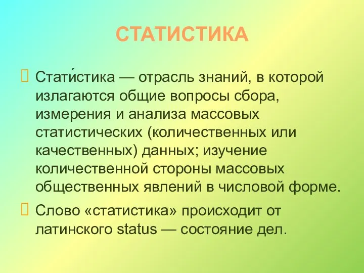 СТАТИСТИКА Стати́стика — отрасль знаний, в которой излагаются общие вопросы сбора, измерения