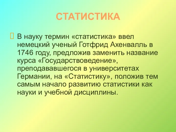 СТАТИСТИКА В науку термин «статистика» ввел немецкий ученый Готфрид Ахенвалль в 1746