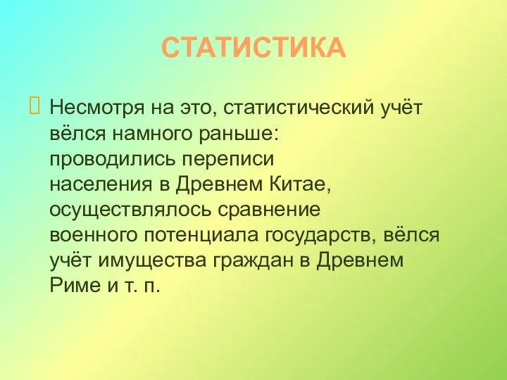 СТАТИСТИКА Несмотря на это, статистический учёт вёлся намного раньше: проводились переписи населения