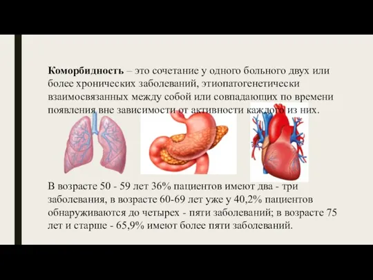 Коморбидность – это сочетание у одного больного двух или более хронических заболеваний,