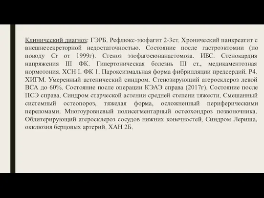 Клинический диагноз: ГЭРБ. Рефлюкс-эзофагит 2-3ст. Хронический панкреатит с внешнесекреторной недостаточностью. Состояние после