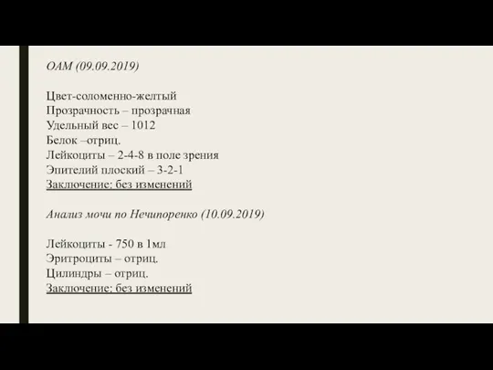 ОАМ (09.09.2019) Цвет-соломенно-желтый Прозрачность – прозрачная Удельный вес – 1012 Белок –отриц.