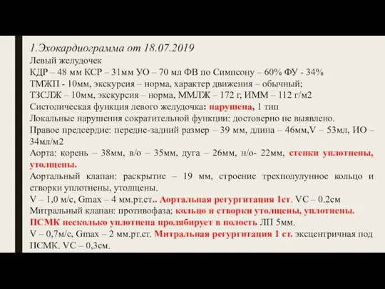 1.Эхокардиограмма от 18.07.2019 Левый желудочек КДР – 48 мм КСР – 31мм