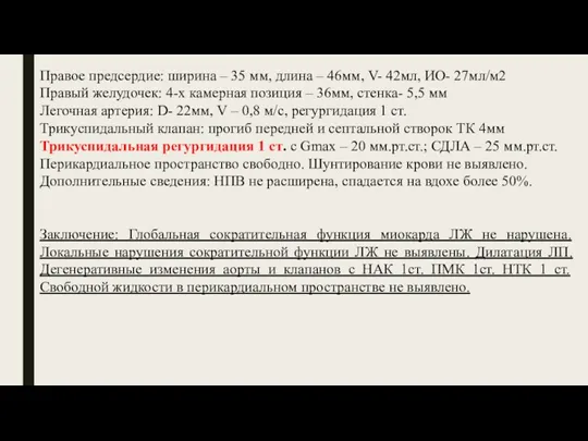 Правое предсердие: ширина – 35 мм, длина – 46мм, V- 42мл, ИО-