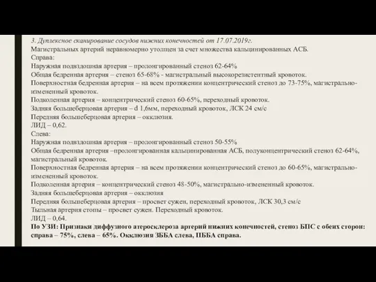 3. Дуплексное сканирование сосудов нижних конечностей от 17.07.2019г. Магистральных артерий неравномерно утолщен