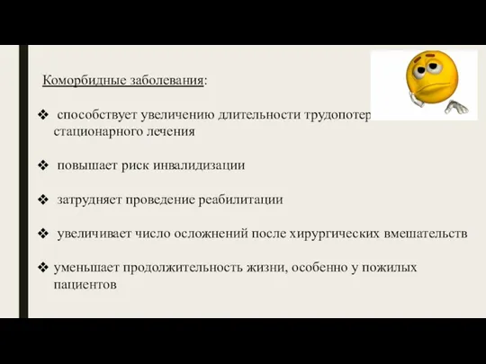 Коморбидные заболевания: способствует увеличению длительности трудопотерь и стационарного лечения повышает риск инвалидизации