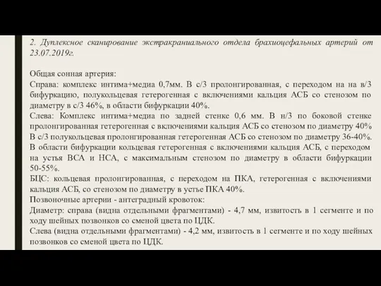 2. Дуплексное сканирование экстракраниального отдела брахиоцефальных артерий от 23.07.2019г. Общая сонная артерия: