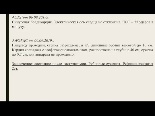 4.ЭКГ от 06.09.2019г. Синусовая брадикардия. Электрическая ось сердца не отклонена. ЧСС –