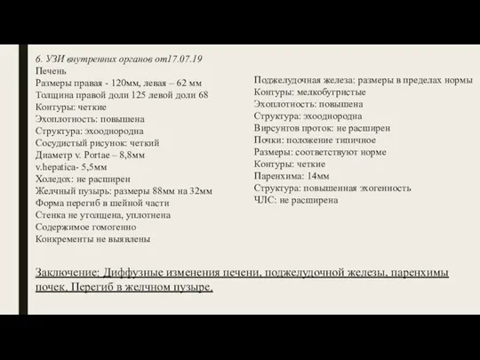 6. УЗИ внутренних органов от17.07.19 Печень Размеры правая - 120мм, левая –