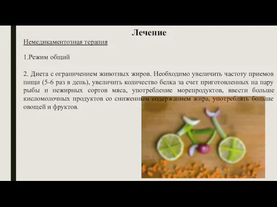 Лечение Немедикаментозная терапия 1.Режим общий 2. Диета с ограничением животных жиров. Необходимо