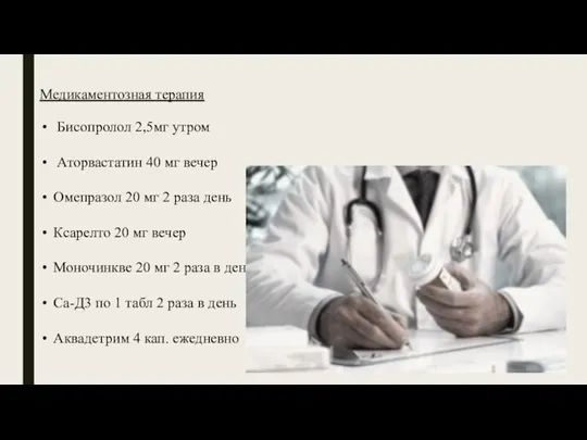 Медикаментозная терапия Бисопролол 2,5мг утром Аторвастатин 40 мг вечер Омепразол 20 мг