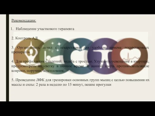 Рекомендации: Наблюдение участкового терапевта 2. Контроль АД 3. Организовать пенал с лекарствами