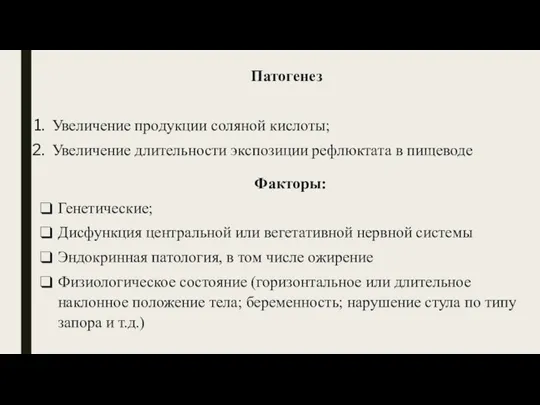 Патогенез Увеличение продукции соляной кислоты; Увеличение длительности экспозиции рефлюктата в пищеводе Факторы: