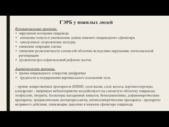 ГЭРБ у пожилых людей Функциональные причины: нарушение моторики пищевода снижение тонуса и