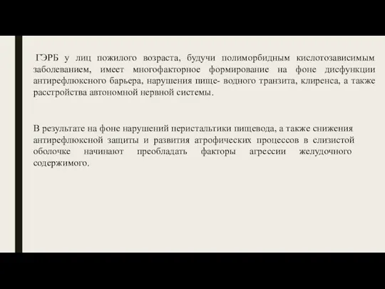 ГЭРБ у лиц пожилого возраста, будучи полиморбидным кислотозависимым заболеванием, имеет многофакторное формирование