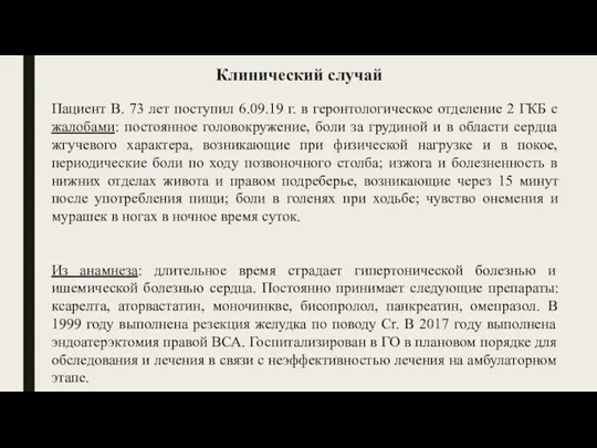 Клинический случай Пациент В. 73 лет поступил 6.09.19 г. в геронтологическое отделение