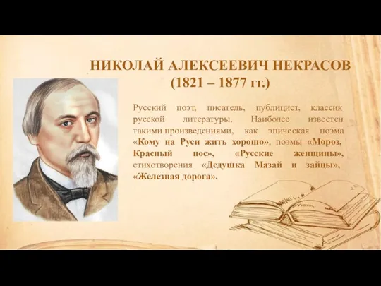 НИКОЛАЙ АЛЕКСЕЕВИЧ НЕКРАСОВ (1821 – 1877 гг.) Русский поэт, писатель, публицист, классик