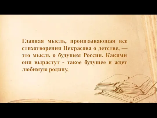 Главная мысль, пронизывающая все стихотворения Некрасова о детстве, — это мысль о