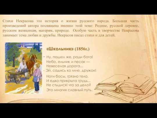 Стихи Некрасова это история о жизни русского народа. Большая часть произведений автора