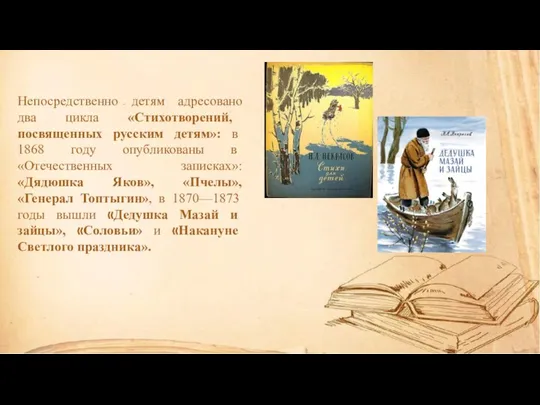 Непосредственно детям адресовано два цикла «Стихотво­рений, посвященных русским детям»: в 1868 году