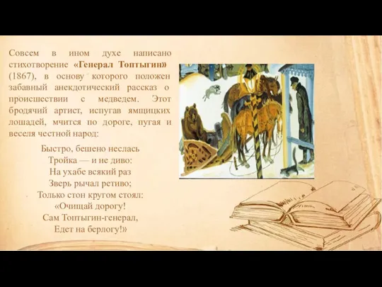 Совсем в ином духе написано стихотворение «Генерал Топ­тыгин» (1867), в основу которого