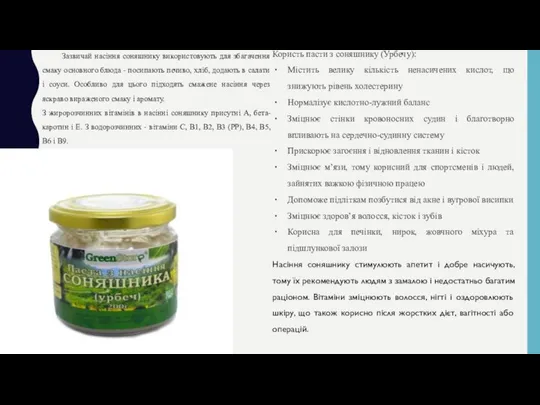 Користь пасти з соняшнику (Урбечу): Містить велику кількість ненасичених кислот, що знижують