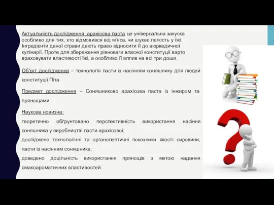 Актуальність дослідження: арахісова паста це універсальна закуска особливо для тих, хто відмовився